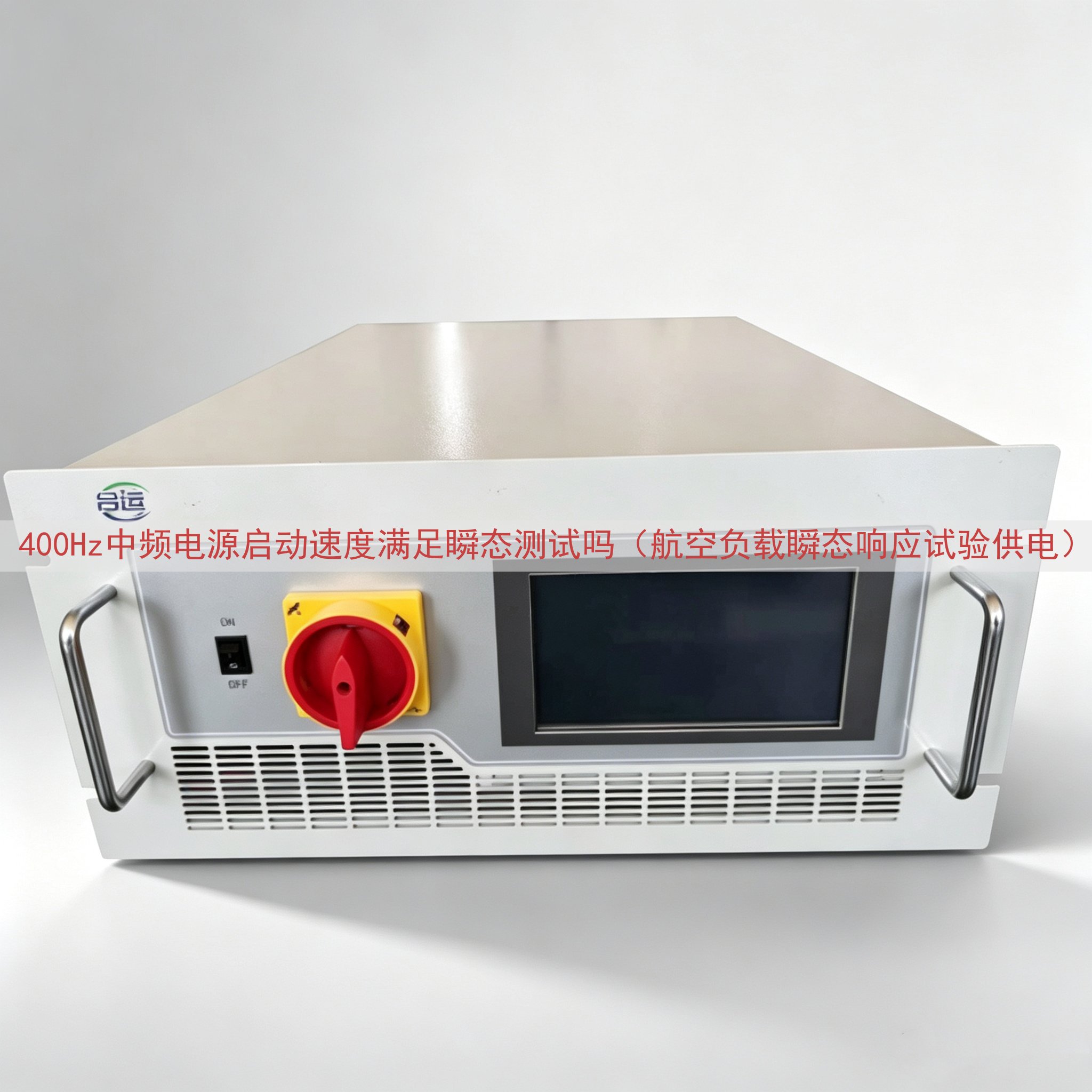 400Hz中频电源启动速度满足瞬态测试吗（航空负载瞬态响应试验供电）