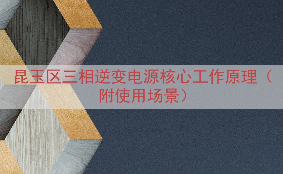昆玉区三相逆变电源核心工作原理（附使用场景）