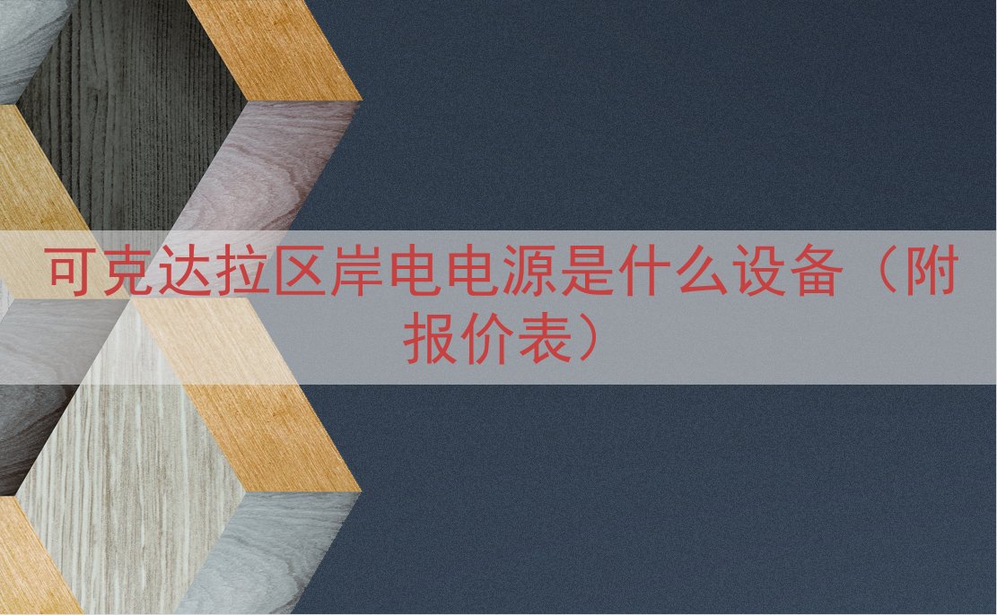 可克达拉区岸电电源是什么设备（附报价表）