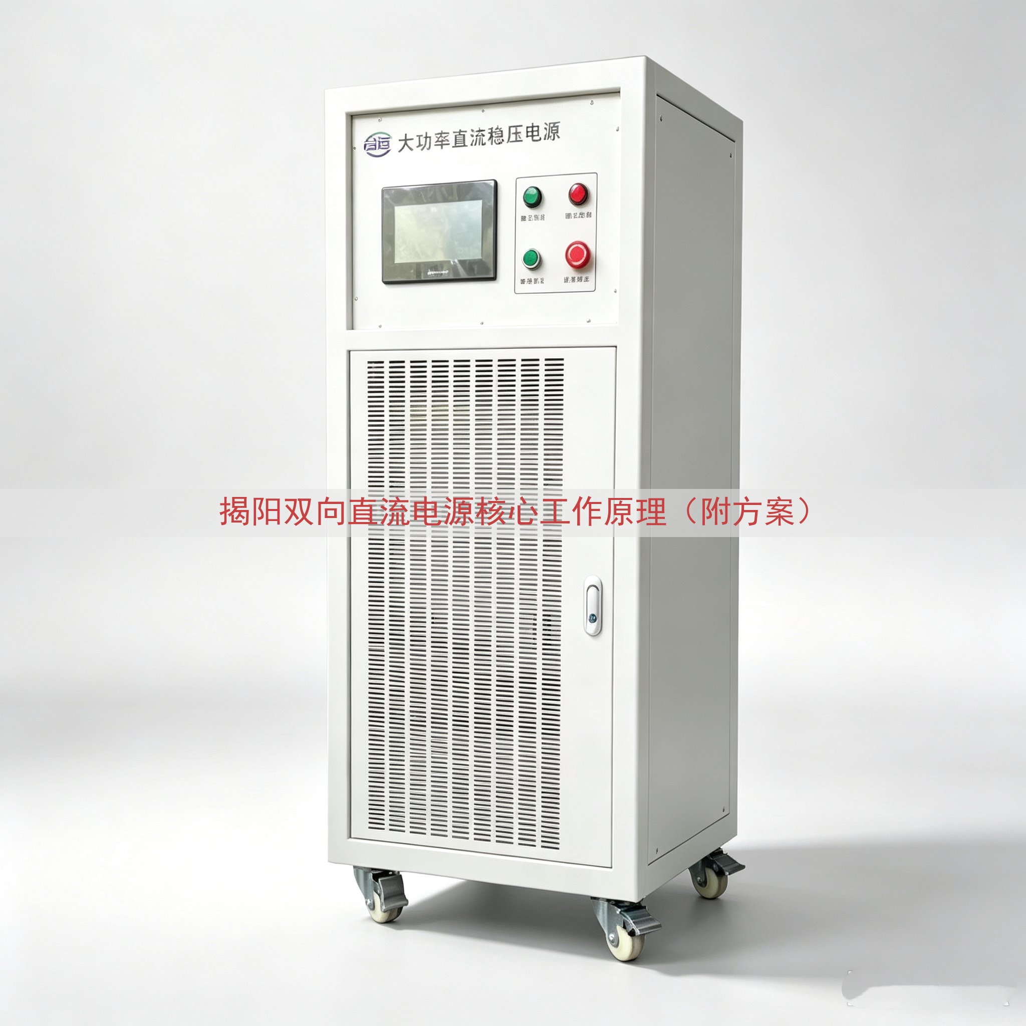 揭阳双向直流电源核心工作原理（附方案）