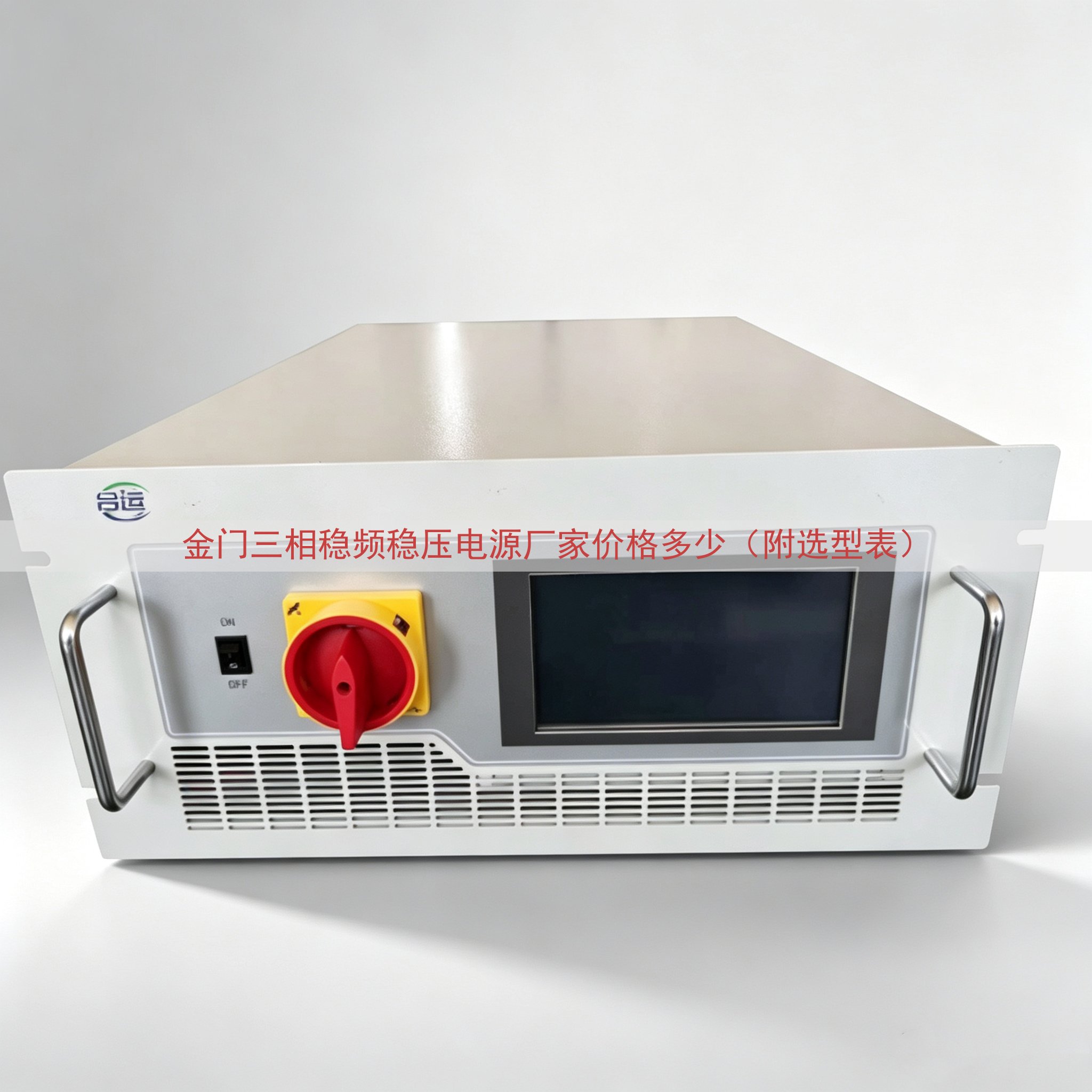 金门三相稳频稳压电源厂家价格多少（附选型表）