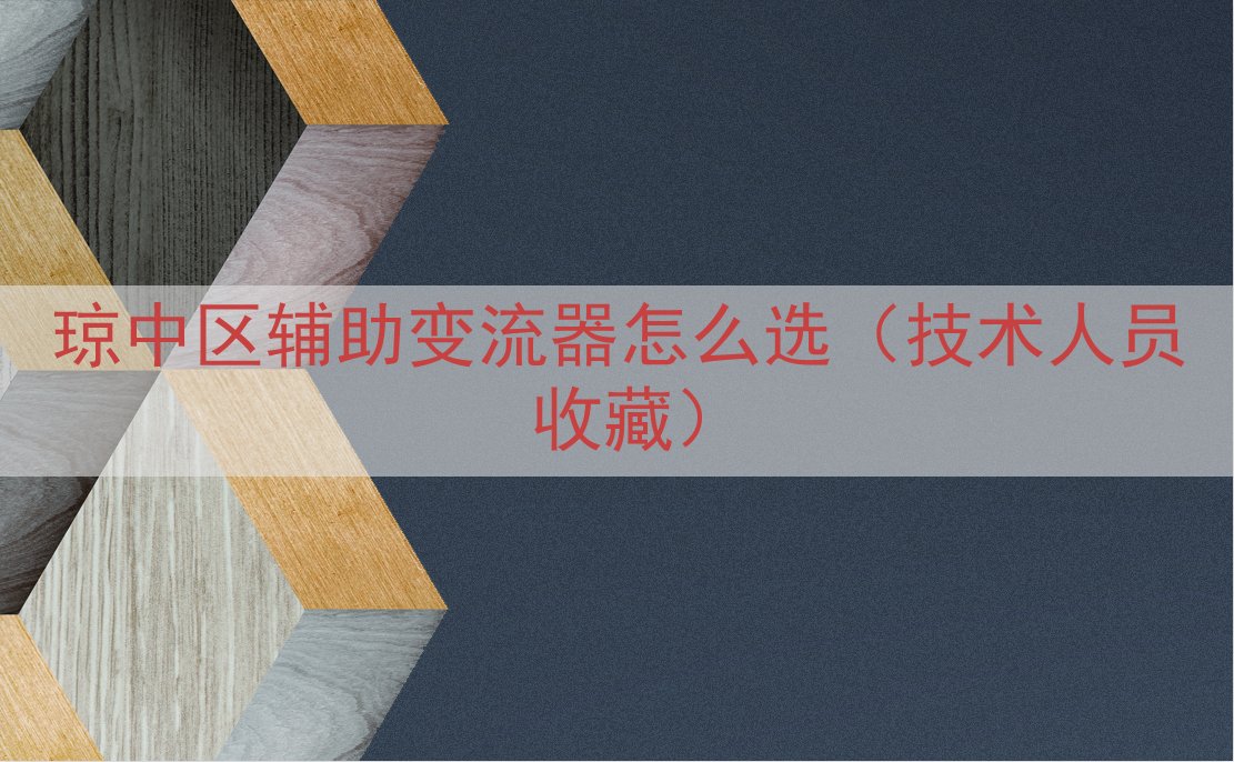 琼中区辅助变流器怎么选（技术人员收藏）