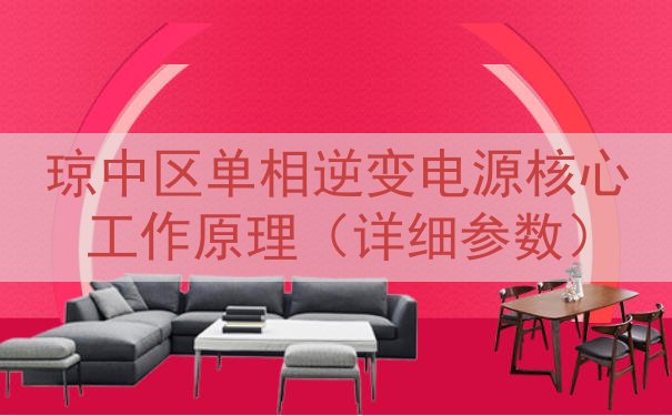 琼中区单相逆变电源核心工作原理（详细参数）