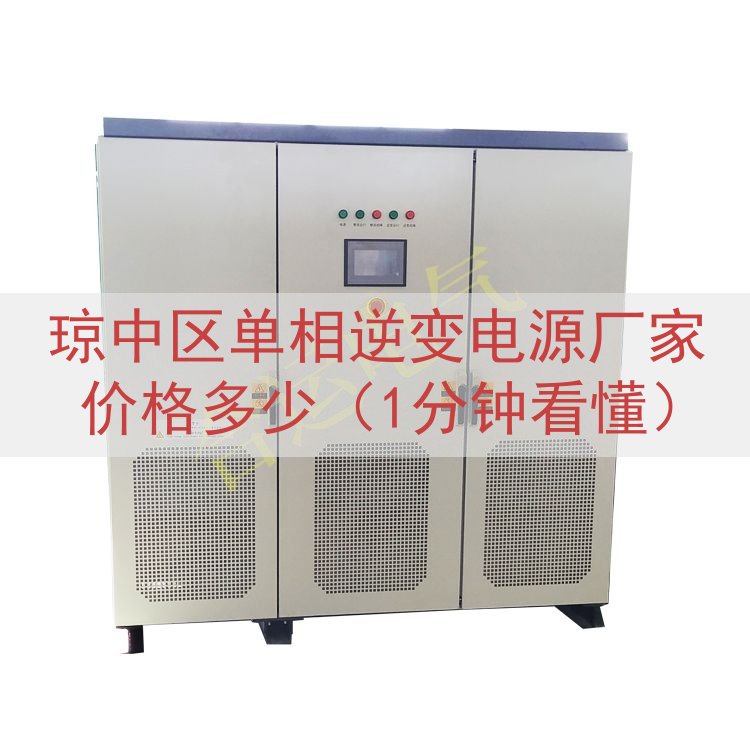 琼中区单相逆变电源厂家价格多少（1分钟看懂）