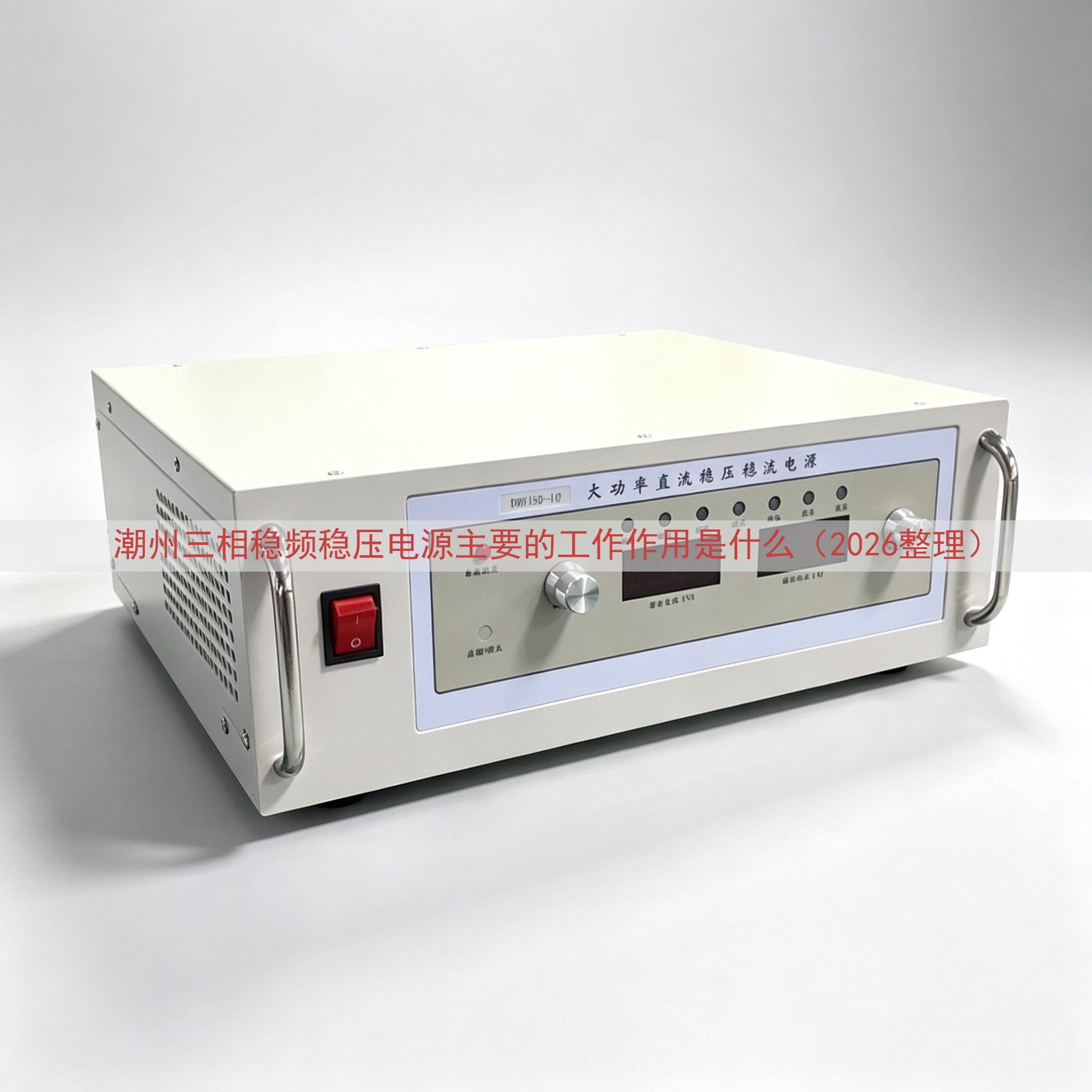 潮州三相稳频稳压电源主要的工作作用是什么（2026整理）