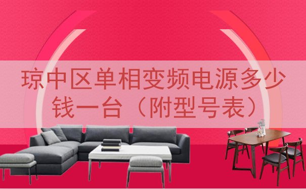 琼中区单相变频电源多少钱一台（附型号表）