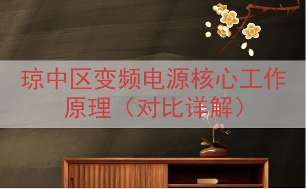 琼中区变频电源核心工作原理（对比详解）