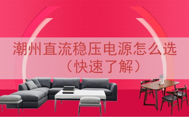 潮州直流稳压电源怎么选（快速了解）