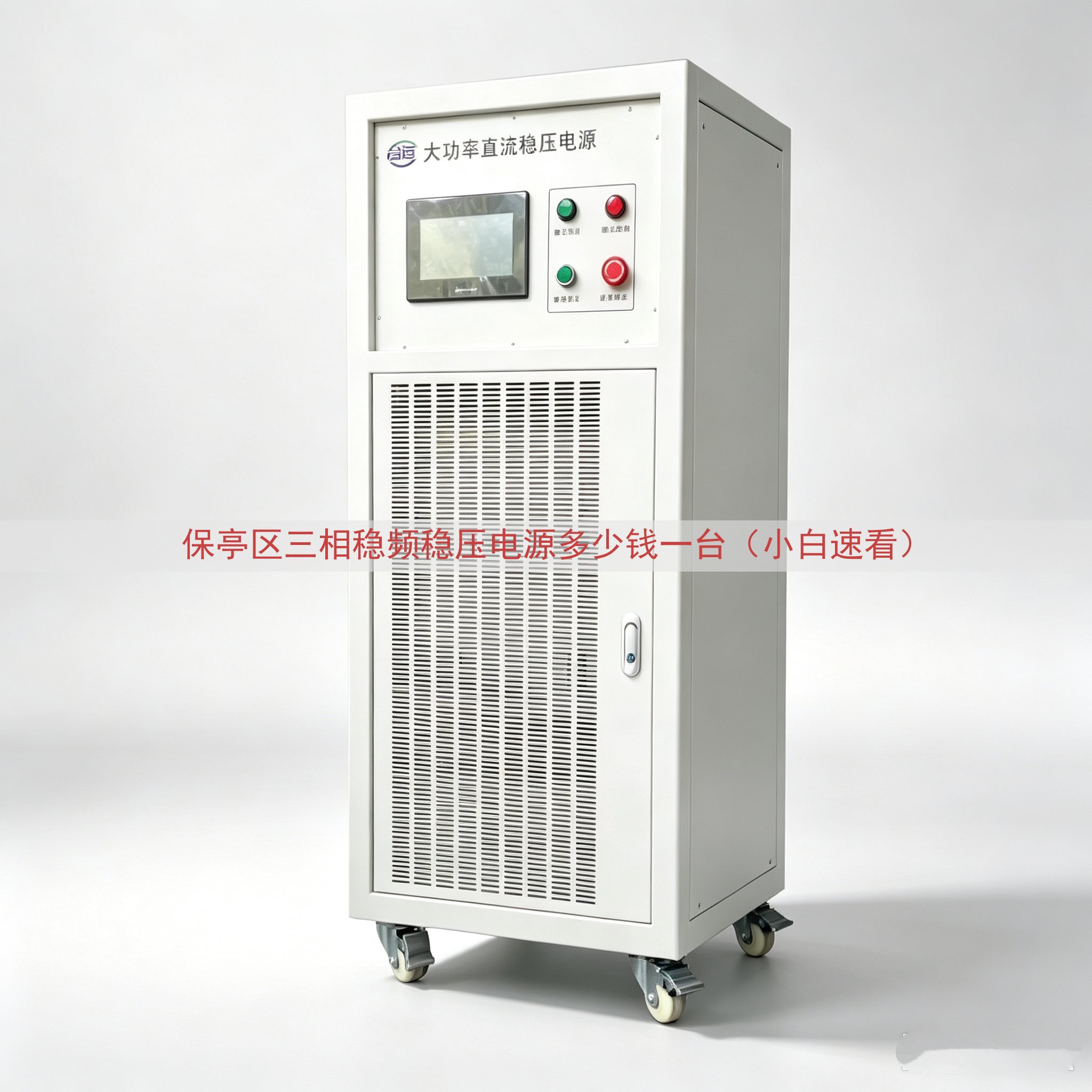 保亭区三相稳频稳压电源多少钱一台（小白速看）