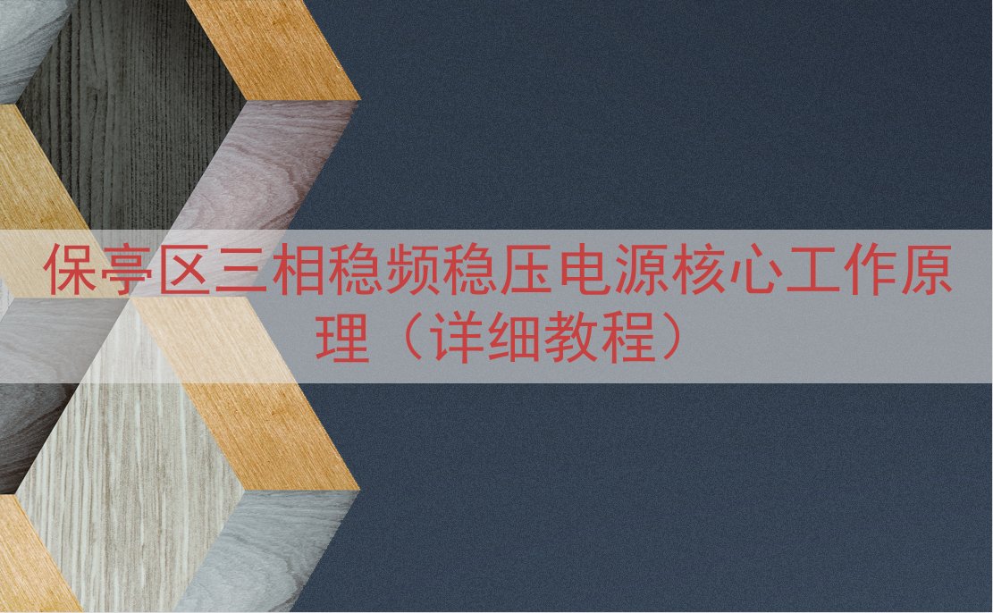 保亭区三相稳频稳压电源核心工作原理（详细教程）
