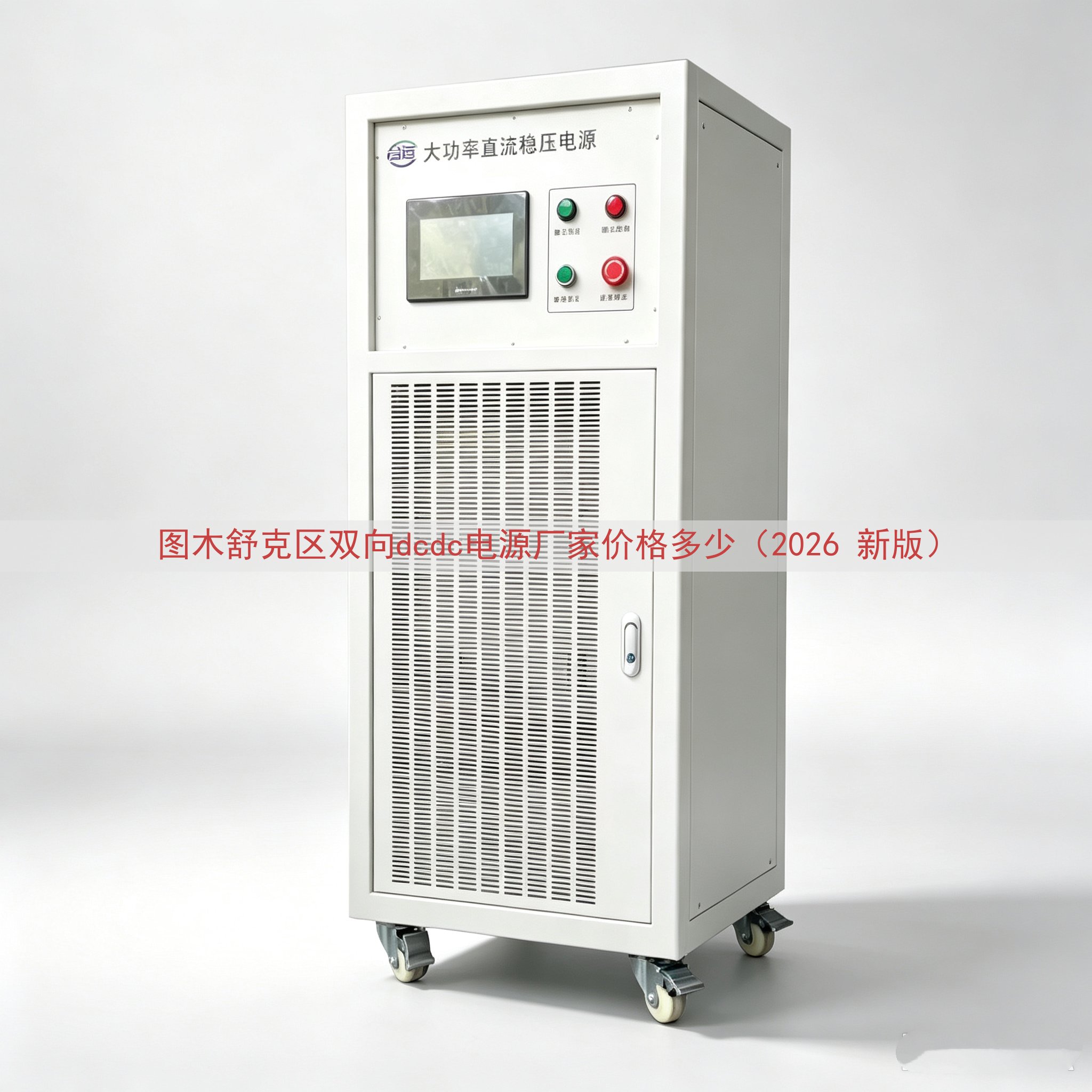 图木舒克区双向dcdc电源厂家价格多少（2026 新版）